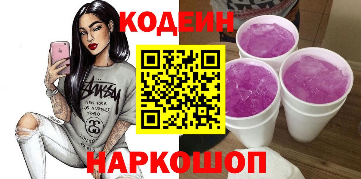 Сатка  Кодеиновый сироп Lean напиток Lean (лин)  Вход с VPN  Codein Purple Drank 