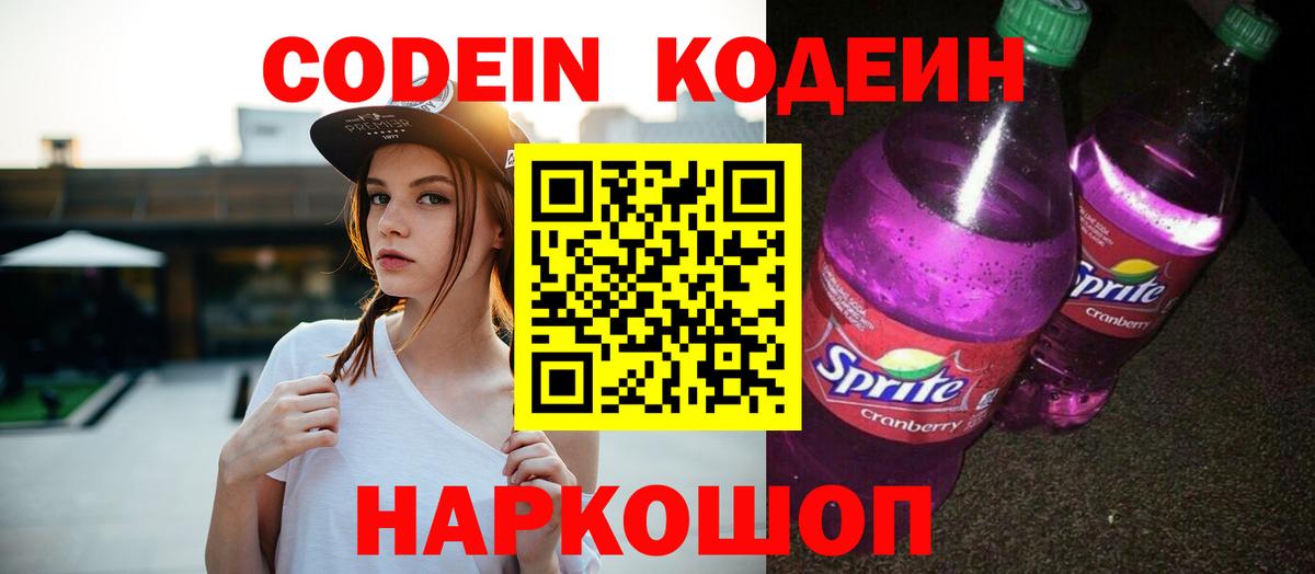 Codein напиток Lean (лин) Сатка